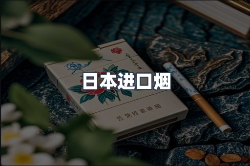 进口香烟